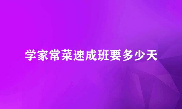 学家常菜速成班要多少天