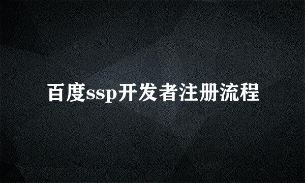 百度ssp开发者注册流程