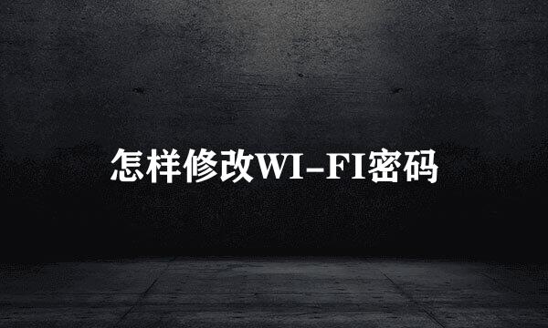 怎样修改WI-FI密码