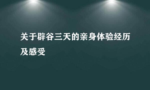 关于辟谷三天的亲身体验经历及感受
