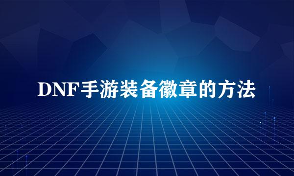 DNF手游装备徽章的方法