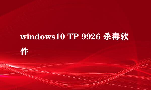 windows10 TP 9926 杀毒软件