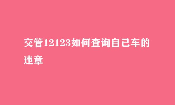 交管12123如何查询自己车的违章