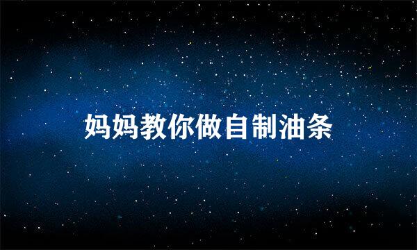 妈妈教你做自制油条