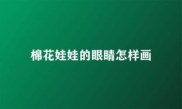 棉花娃娃的眼睛怎样画