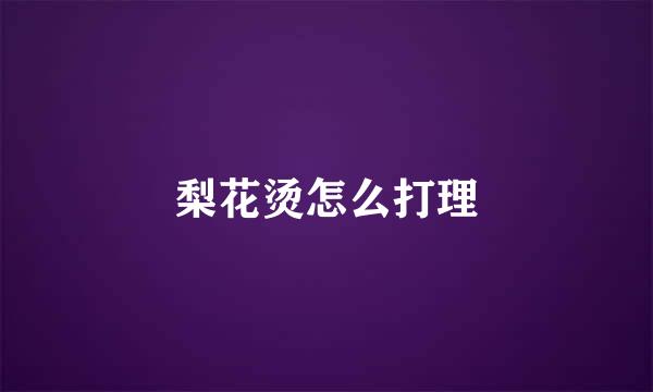 梨花烫怎么打理