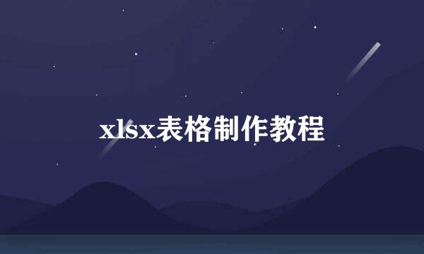 xlsx表格制作教程