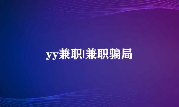 yy兼职|兼职骗局