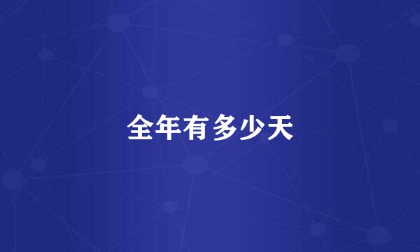 全年有多少天