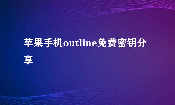 苹果手机outline免费密钥分享