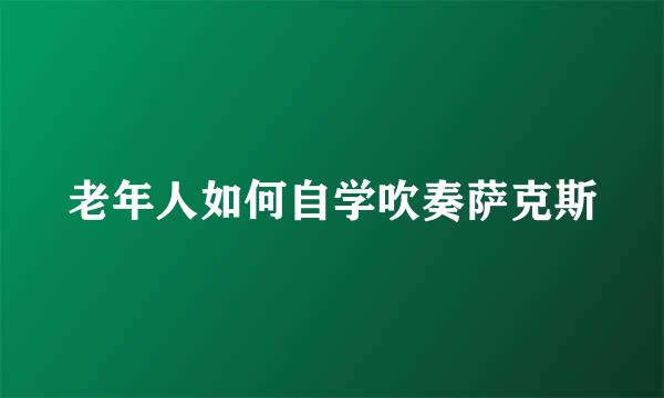 老年人如何自学吹奏萨克斯