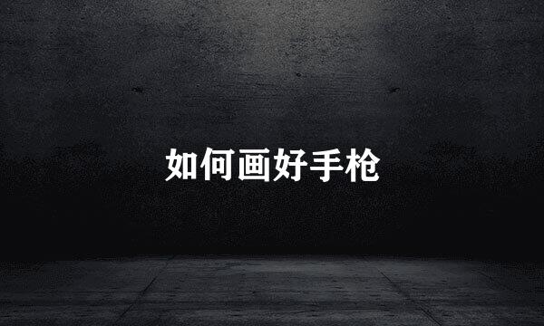 如何画好手枪