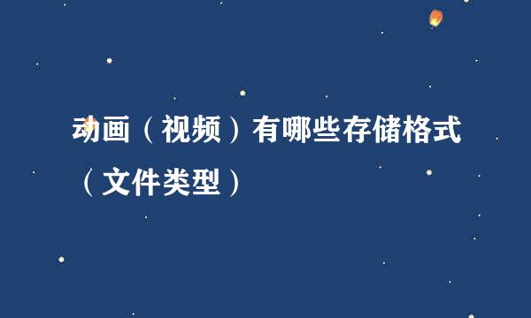 动画（视频）有哪些存储格式（文件类型）