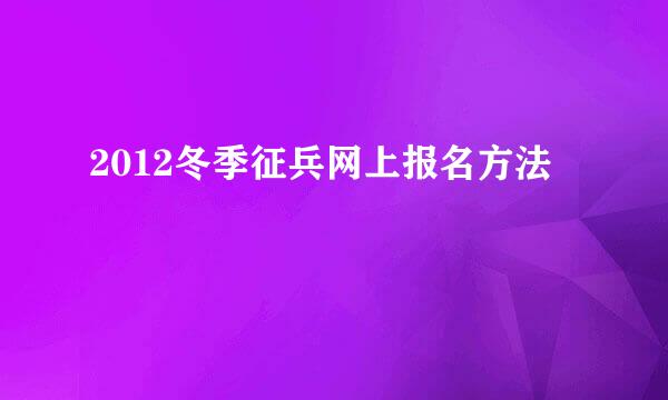 2012冬季征兵网上报名方法