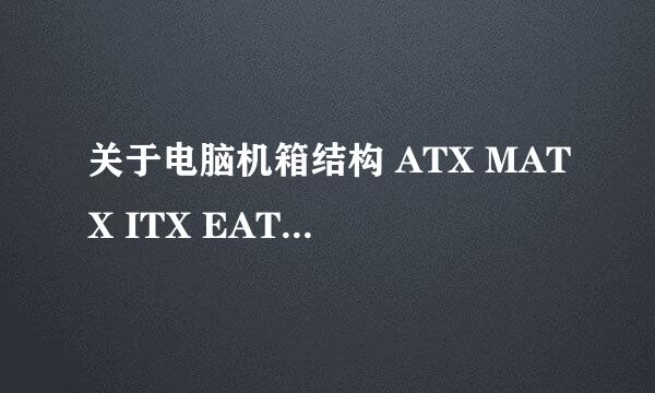 关于电脑机箱结构 ATX MATX ITX EATX分别是什么意思，谢谢