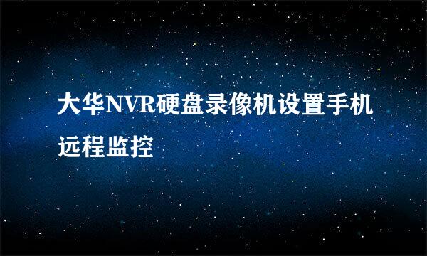 大华NVR硬盘录像机设置手机远程监控