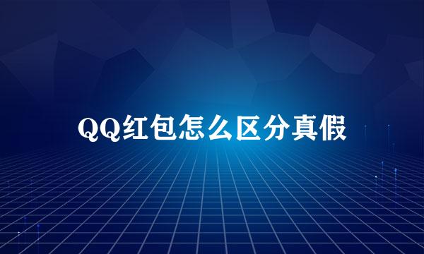 QQ红包怎么区分真假