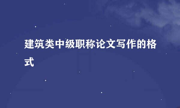 建筑类中级职称论文写作的格式