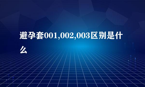 避孕套001,002,003区别是什么