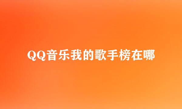 QQ音乐我的歌手榜在哪