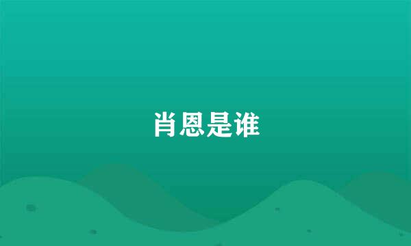 肖恩是谁
