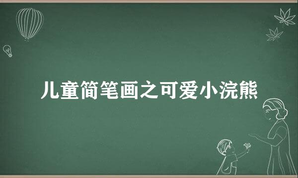 儿童简笔画之可爱小浣熊