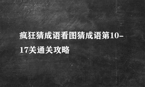 疯狂猜成语看图猜成语第10-17关通关攻略