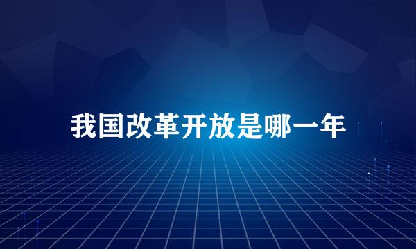 我国改革开放是哪一年