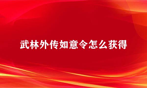 武林外传如意令怎么获得