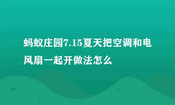 蚂蚁庄园7.15夏天把空调和电风扇一起开做法怎么