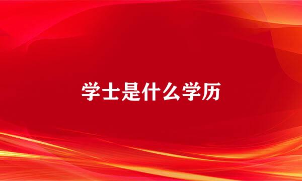 学士是什么学历
