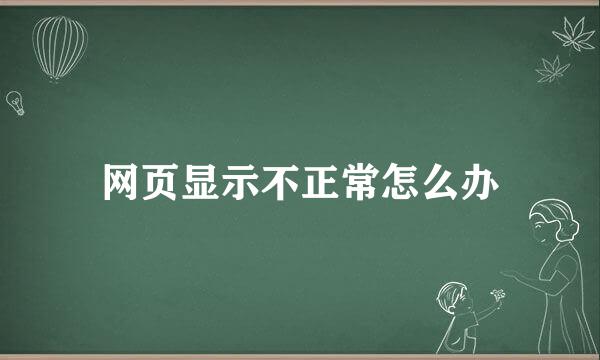 网页显示不正常怎么办