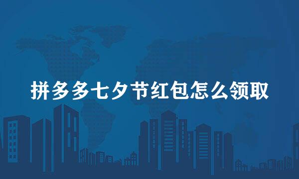拼多多七夕节红包怎么领取