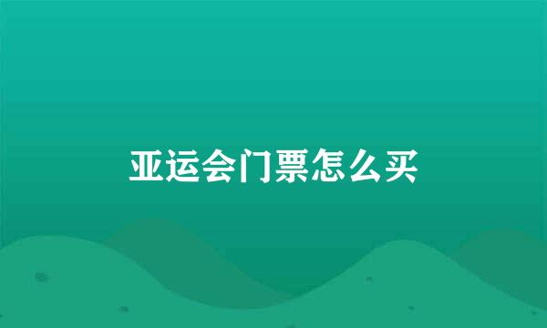 亚运会门票怎么买