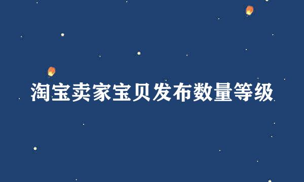 淘宝卖家宝贝发布数量等级