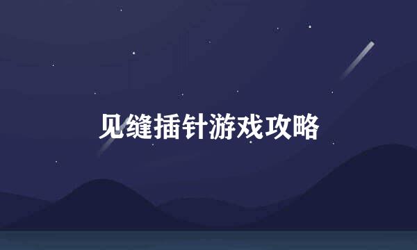 见缝插针游戏攻略