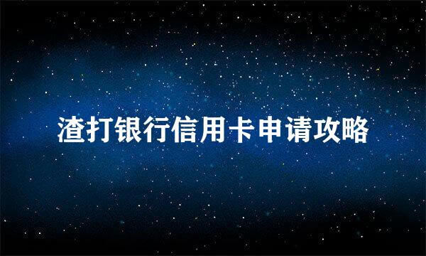 渣打银行信用卡申请攻略