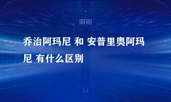 乔治阿玛尼 和 安普里奥阿玛尼 有什么区别