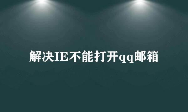 解决IE不能打开qq邮箱