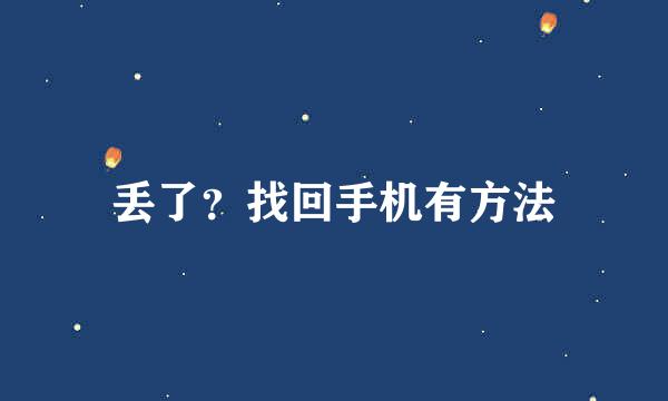 丢了？找回手机有方法