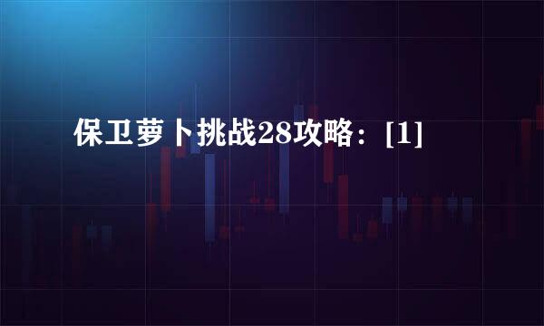 保卫萝卜挑战28攻略：[1]