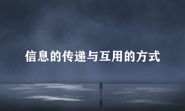 信息的传递与互用的方式