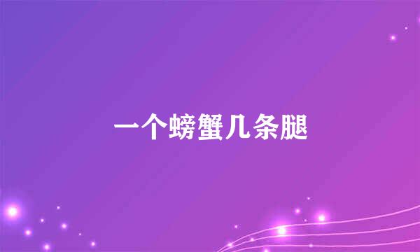 一个螃蟹几条腿