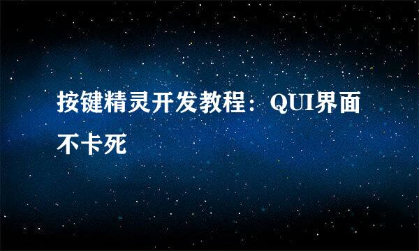 按键精灵开发教程：QUI界面不卡死