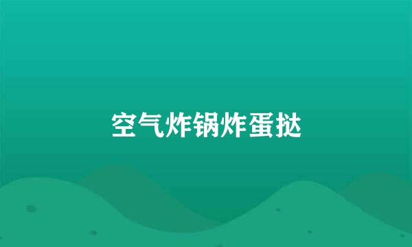 空气炸锅炸蛋挞