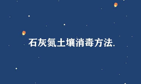 石灰氮土壤消毒方法