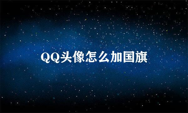 QQ头像怎么加国旗