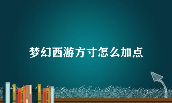 梦幻西游方寸怎么加点