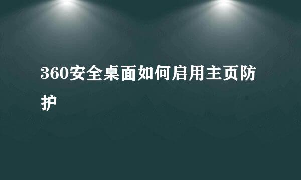 360安全桌面如何启用主页防护