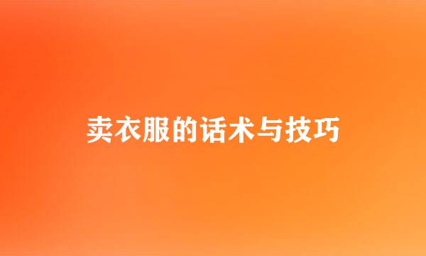 卖衣服的话术与技巧